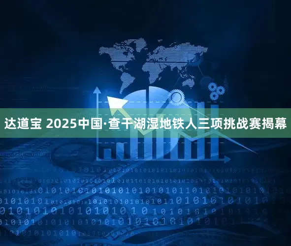 达道宝 2025中国·查干湖湿地铁人三项挑战赛揭幕