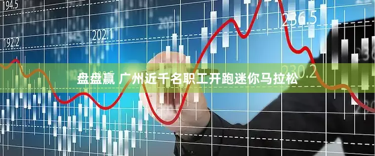 盘盘赢 广州近千名职工开跑迷你马拉松