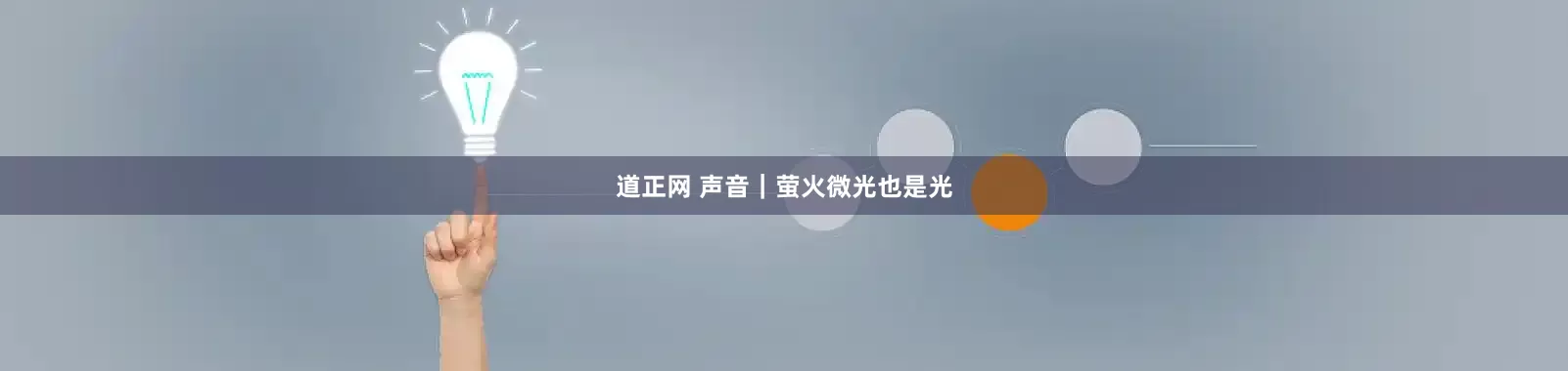 道正网 声音｜萤火微光也是光
