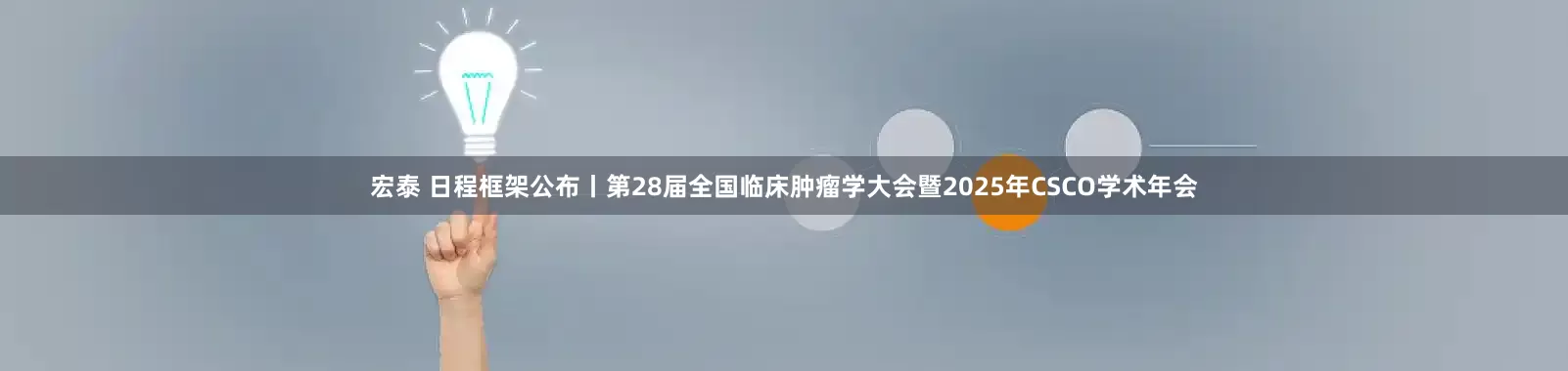 宏泰 日程框架公布丨第28届全国临床肿瘤学大会暨2025年CSCO学术年会