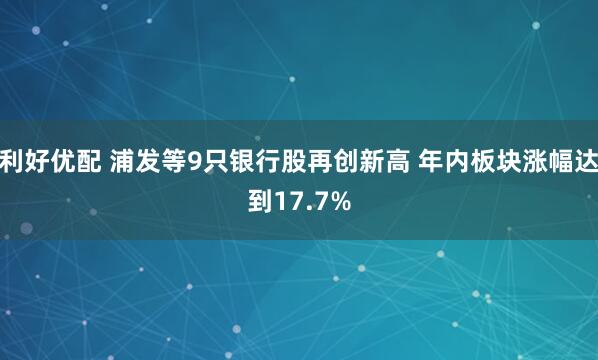 利好优配 浦发等9只银行股再创新高 年内板块涨幅达到17.7%