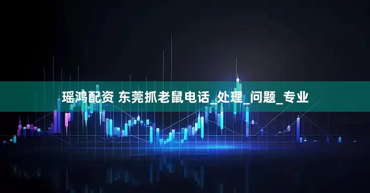 瑶鸿配资 东莞抓老鼠电话_处理_问题_专业