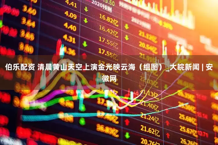 伯乐配资 清晨黄山天空上演金光映云海（组图）_大皖新闻 | 安徽网