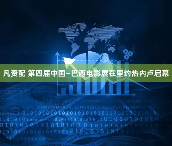 凡资配 第四届中国—巴西电影展在里约热内卢启幕